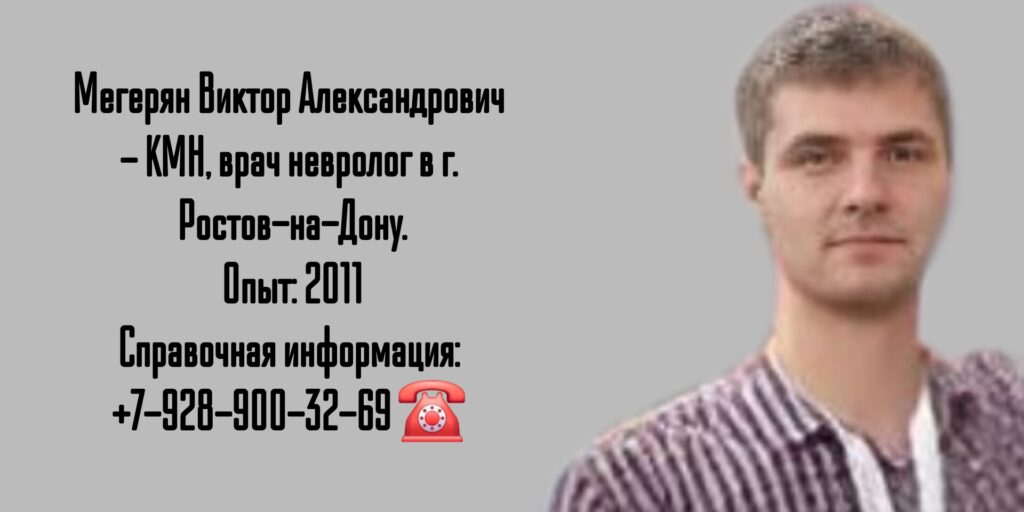 Мегерян Виктор Александрович - невролог Ростов