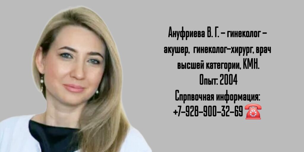 Гинеколог - акушер в Ростове-на-Дону - Ануфриева Виталия Геннадьевна