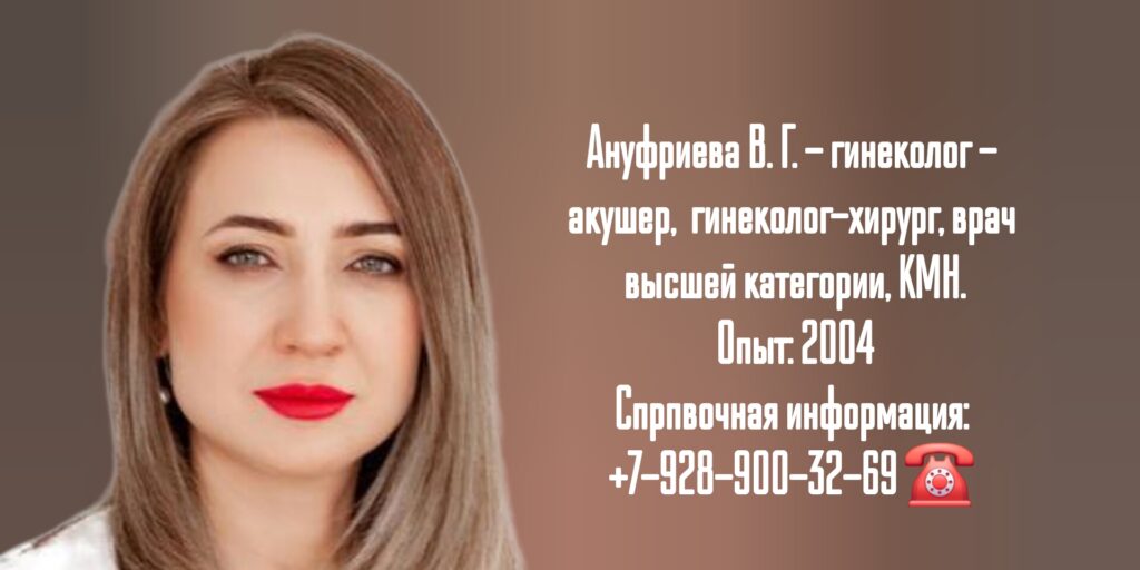 Гинеколог - акушер в Ростове-на-Дону - Ануфриева Виталия Геннадьевна