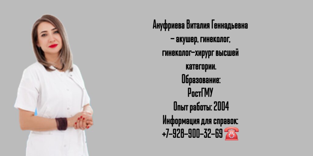Гинеколог - акушер в Ростове-на-Дону - Ануфриева Виталия Геннадьевна