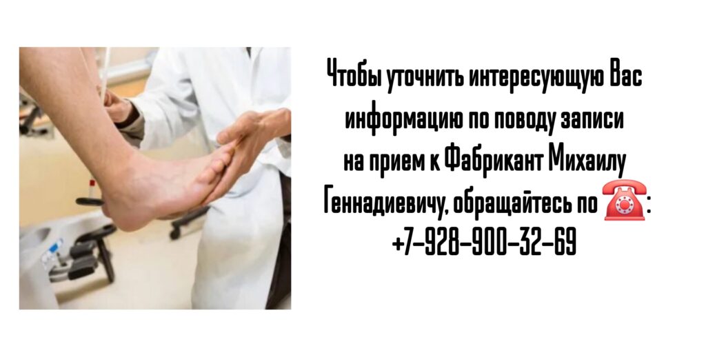 Запись на прием к травматологу-ортопеду Ростов- Фабрикант М.Г.