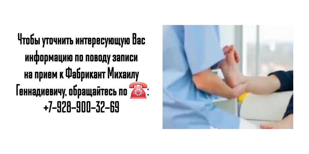 Запись на прием к травматологу-ортопеду Ростов- Фабрикант М.Г.