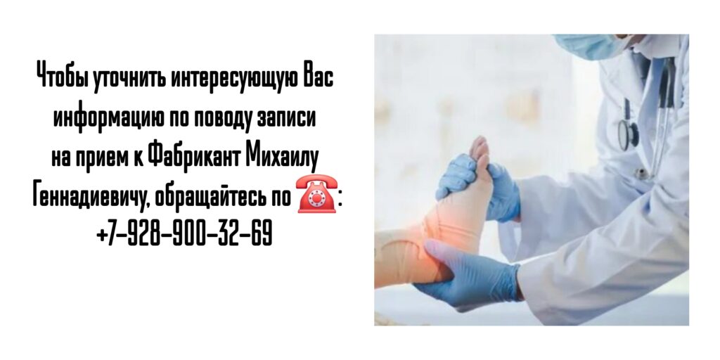 Запись на прием к травматологу-ортопеду Ростов- Фабрикант М.Г.