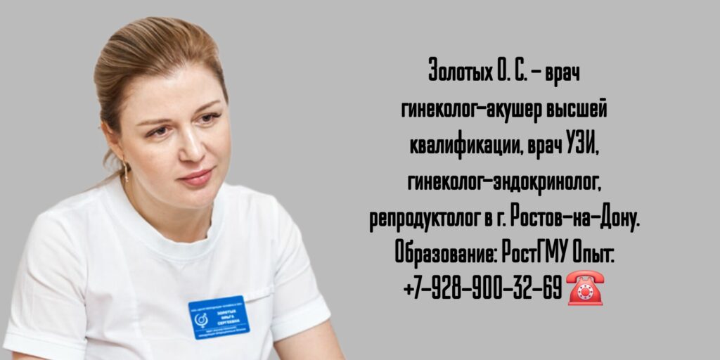 Золотых Ольга Сергеевна- гинеколог Ростов-на-Дону