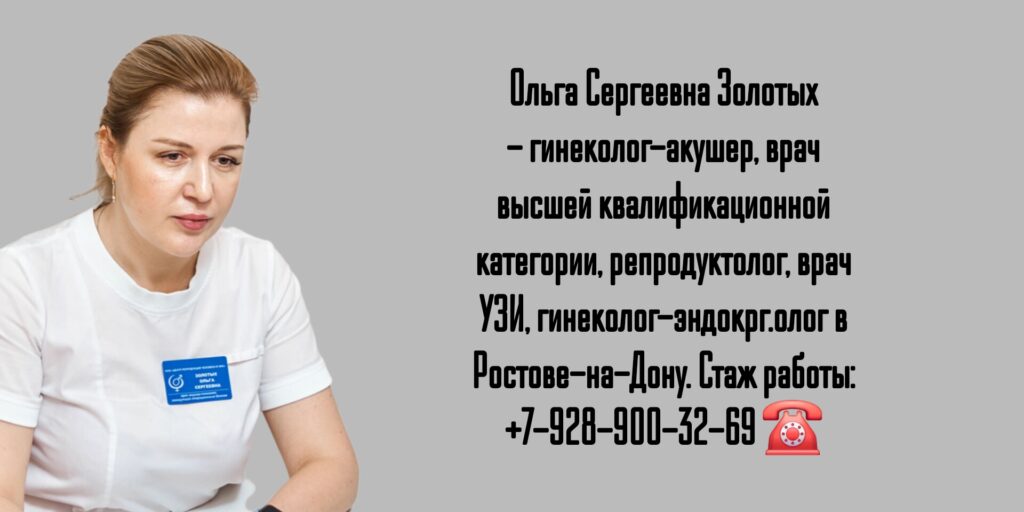 Золотых Ольга Сергеевна- гинеколог Ростов-на-Дону
