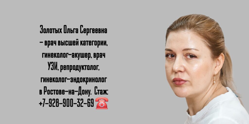 Золотых Ольга Сергеевна- гинеколог Ростов-на-Дону