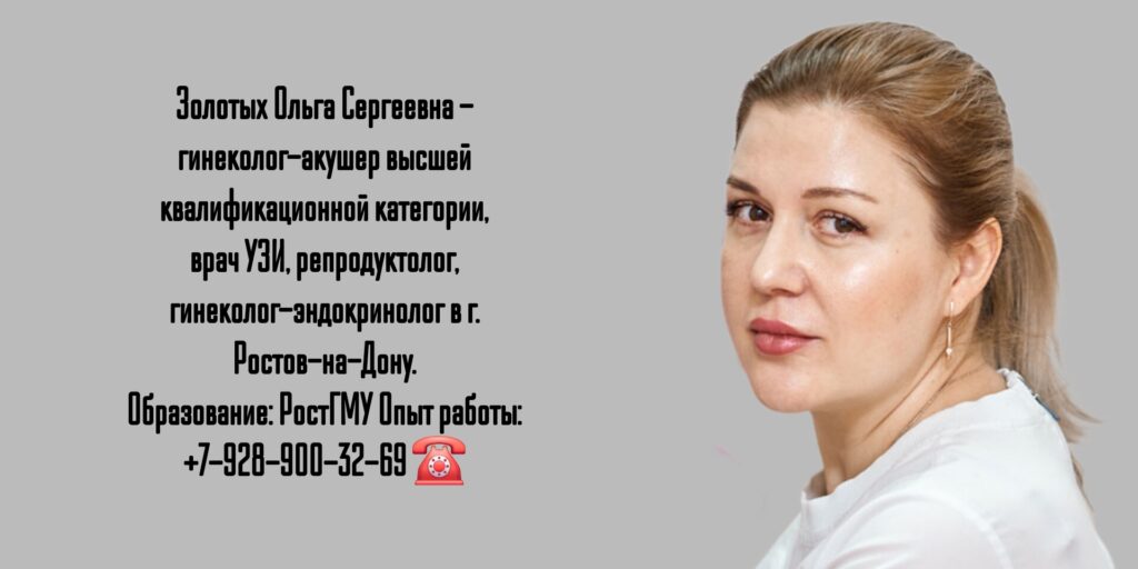 Золотых Ольга Сергеевна- гинеколог Ростов-на-Дону