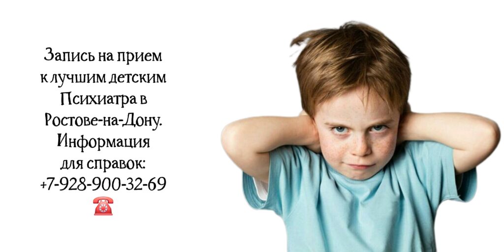 Психиатр детский Ростов- Белашев С.В 