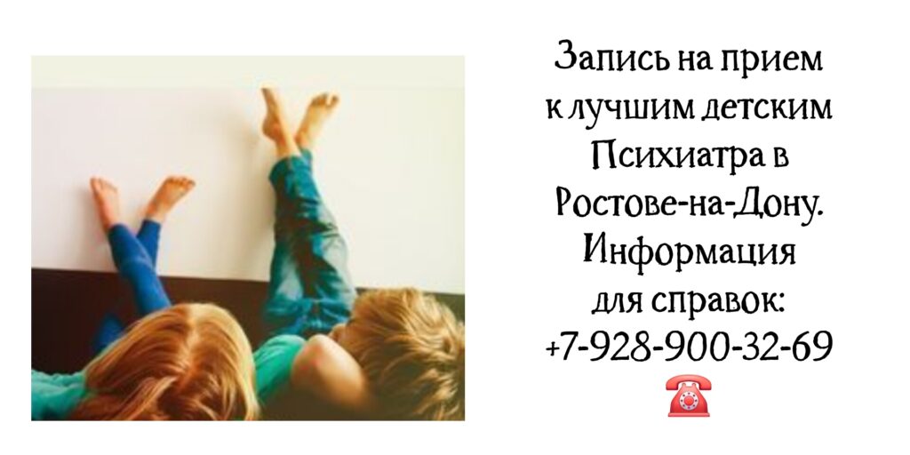 Психиатр детский Ростов- Белашев С.В 