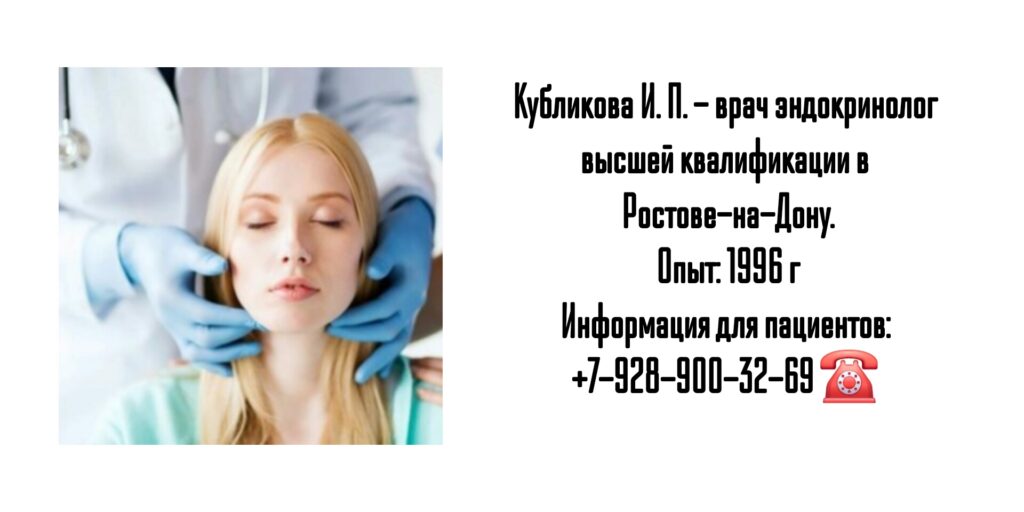 Кубликова Ирина Петровна- эндокринолог в Ростове-на-Дону 