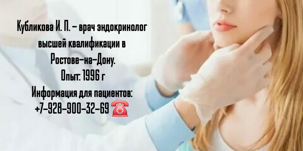 Кубликова Ирина Петровна- эндокринолог в Ростове-на-Дону 