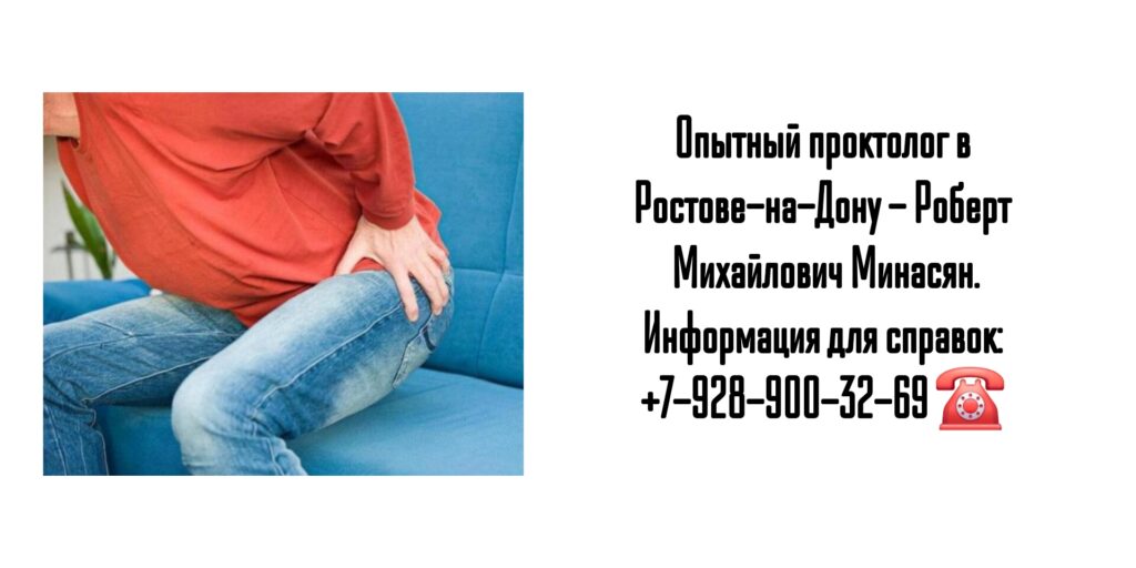 Минасян Роберт Михайлович - лечение геморроя Ростов 