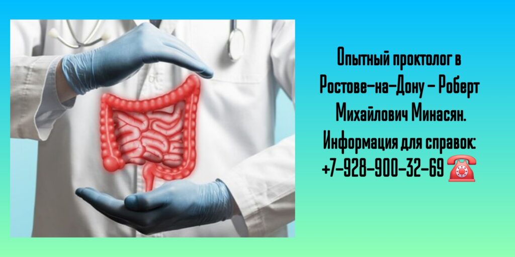 Минасян Роберт Михайлович - лечение геморроя Ростов 