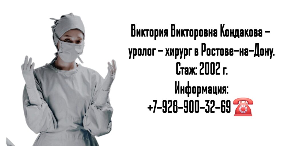 Уролог хирург Ростов- Кондакова Виктория Викторовна