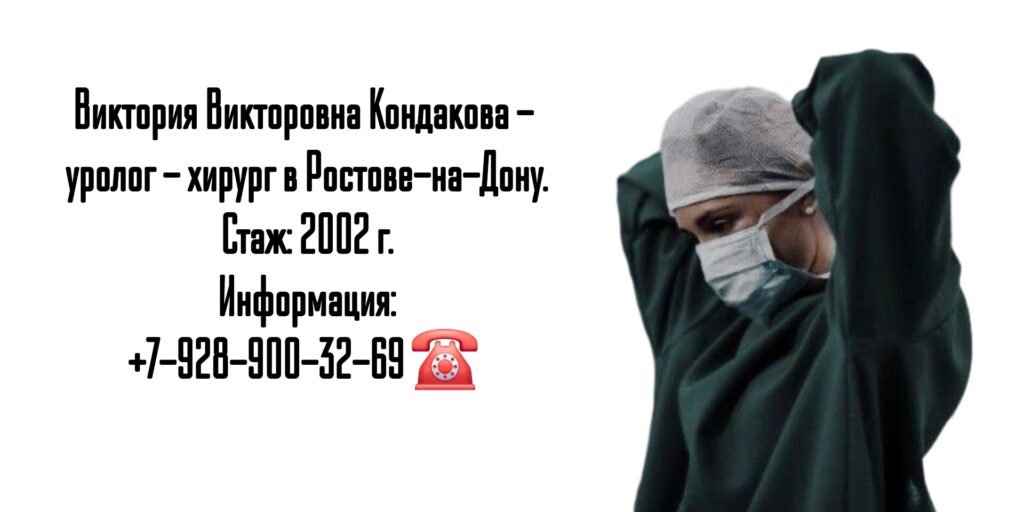 Уролог хирург Ростов- Кондакова Виктория Викторовна