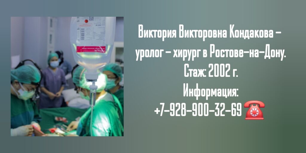 Уролог хирург Ростов- Кондакова Виктория Викторовна