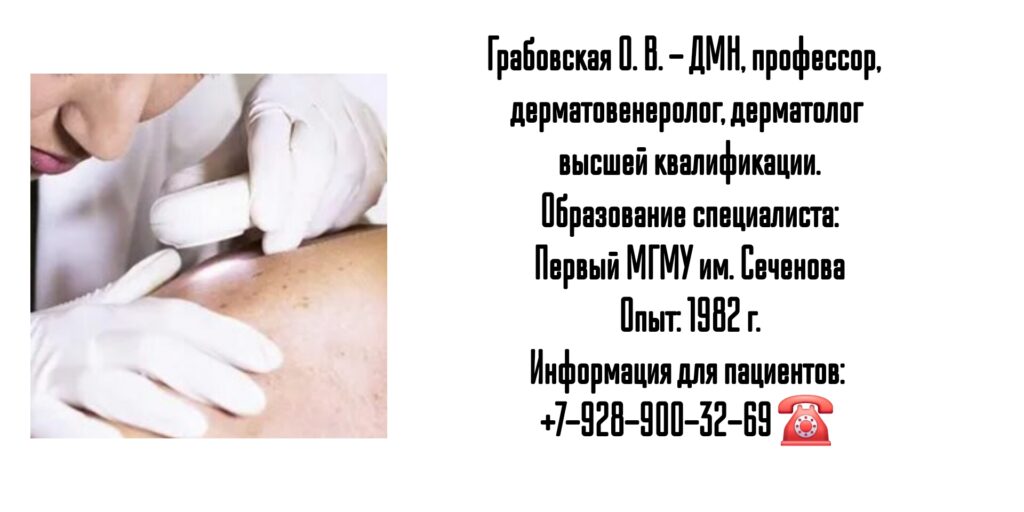 Грабовская Ольга Валентиновна - дерматовенеролог Москва