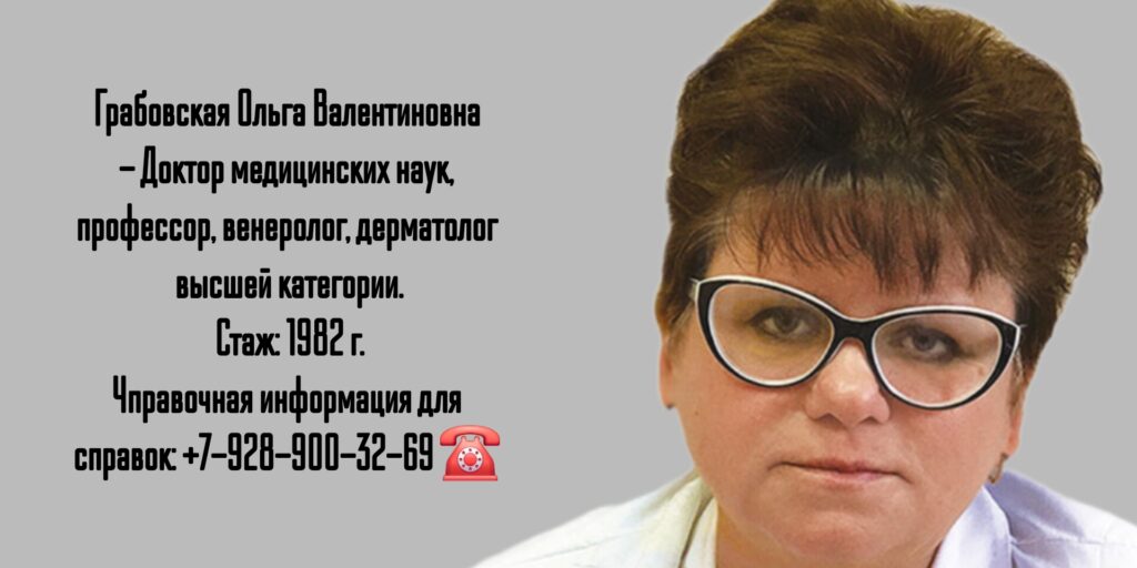 Грабовская Ольга Валентиновна - дерматовенеролог Москва