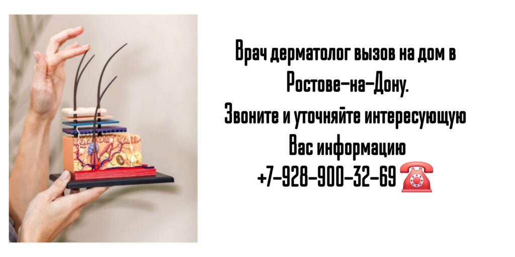 Вызов дерматолога на дом в Ростове-на-Дону 