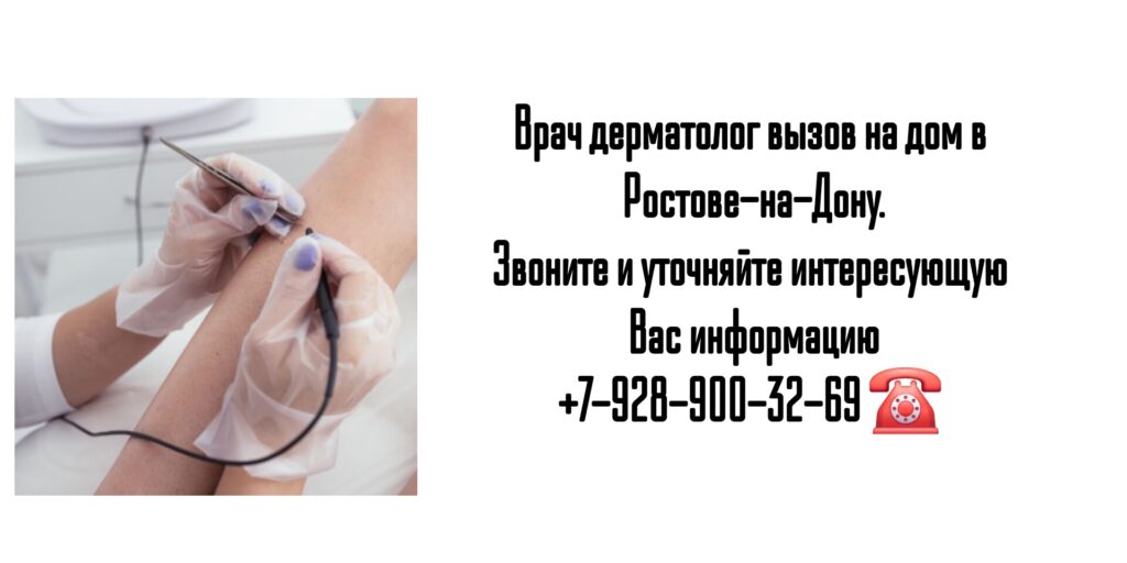 Вызов дерматолога на дом в Ростове-на-Дону 
