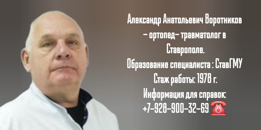 Воротников Александр Анатольевич - травматолог Ставрополь 