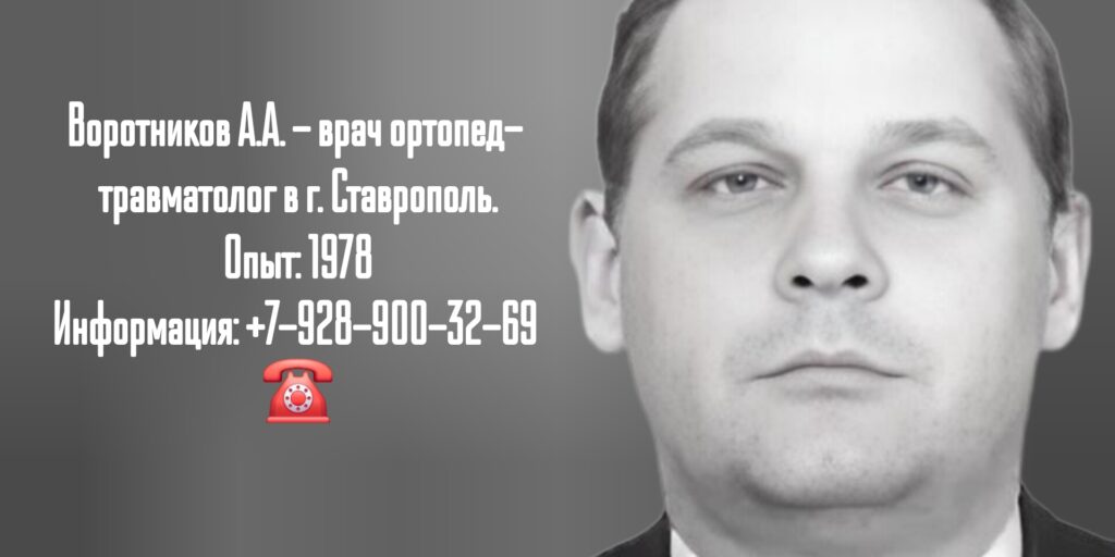 Воротников Александр Анатольевич - травматолог Ставрополь 