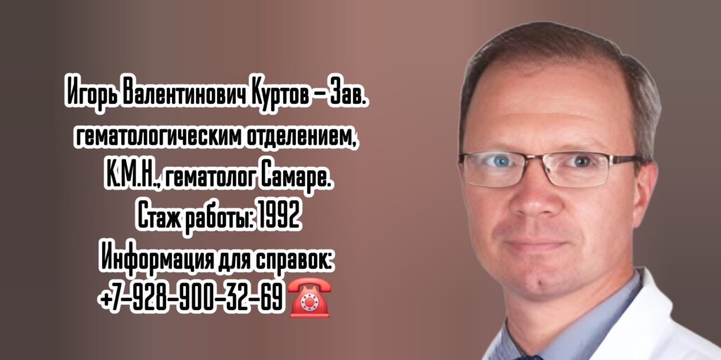 Гематолог Самара- Куртов Игорь Валентинович