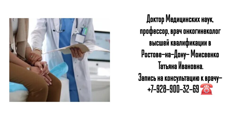 Опытный онколог гинеколог Ростов- Татьяна Ивановна Моисеенко 