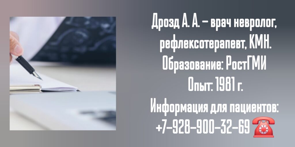 Ростов невролог - Дрозд Александр Александрович