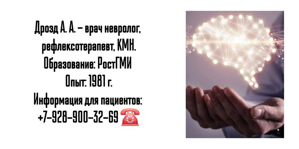 Ростов невролог - Дрозд Александр Александрович