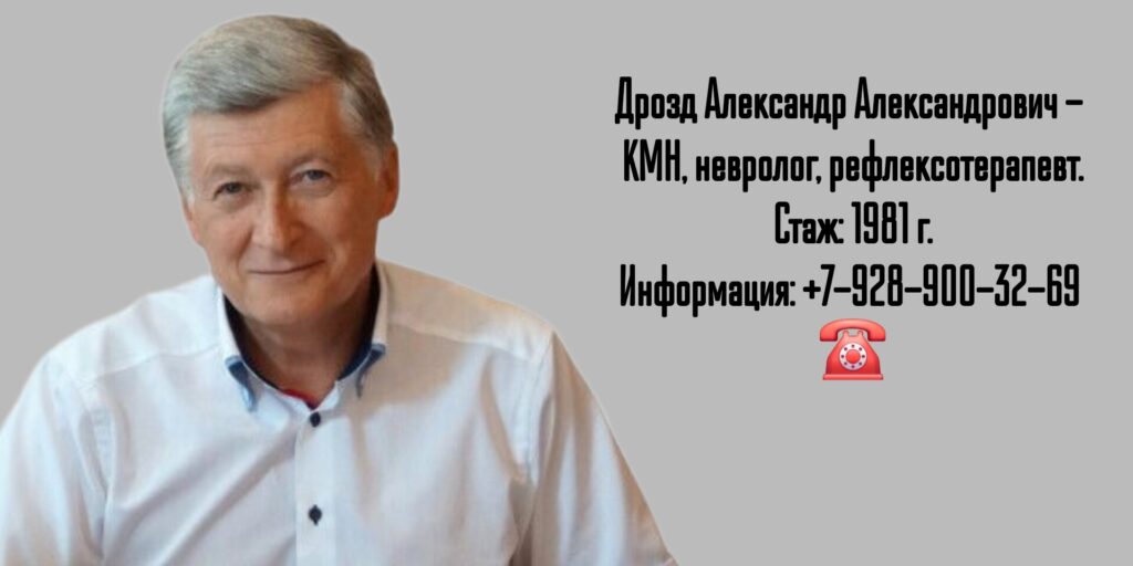 Ростов невролог - Дрозд Александр Александрович