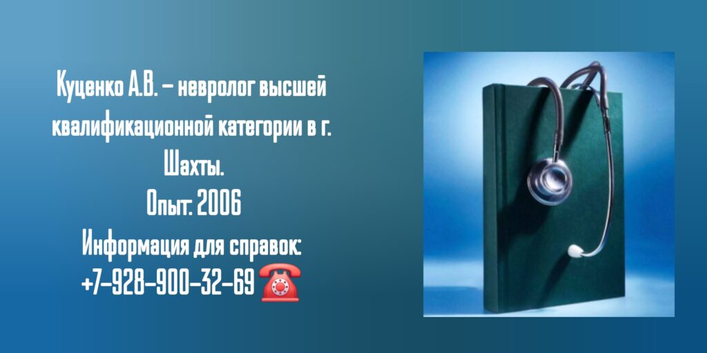 Шахты невролог - Куценко Александр Викторович
