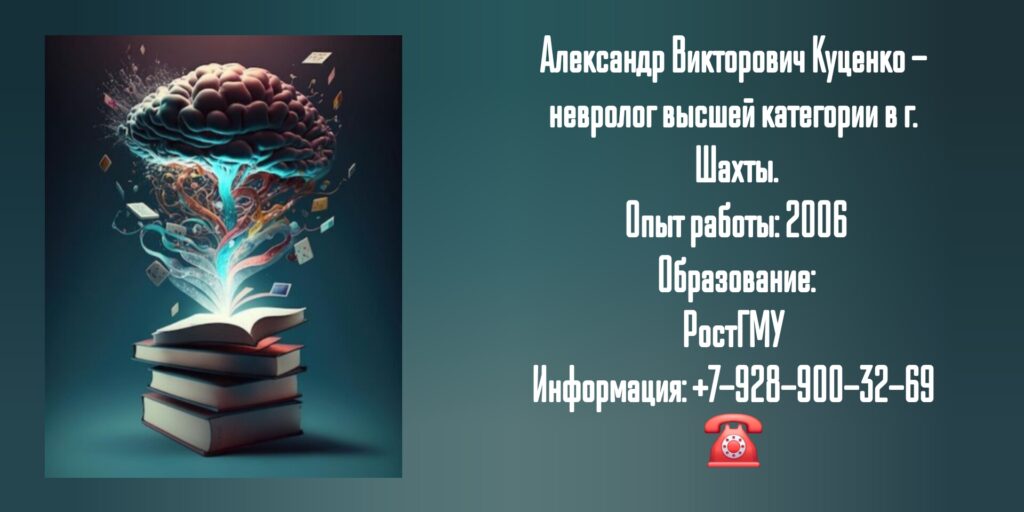 Шахты невролог - Куценко Александр Викторович