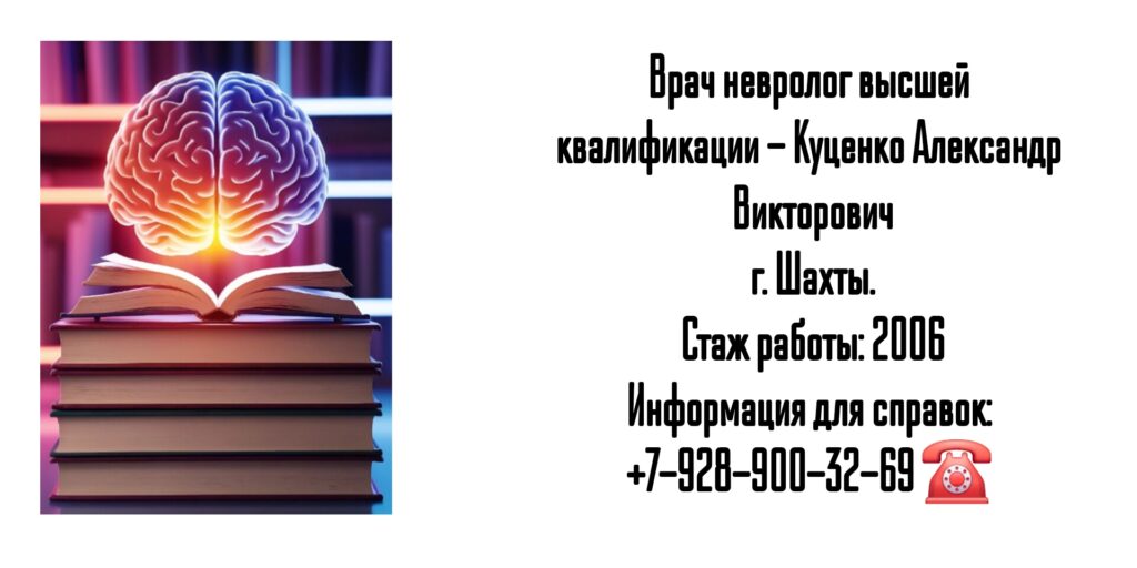 Шахты невролог - Куценко Александр Викторович