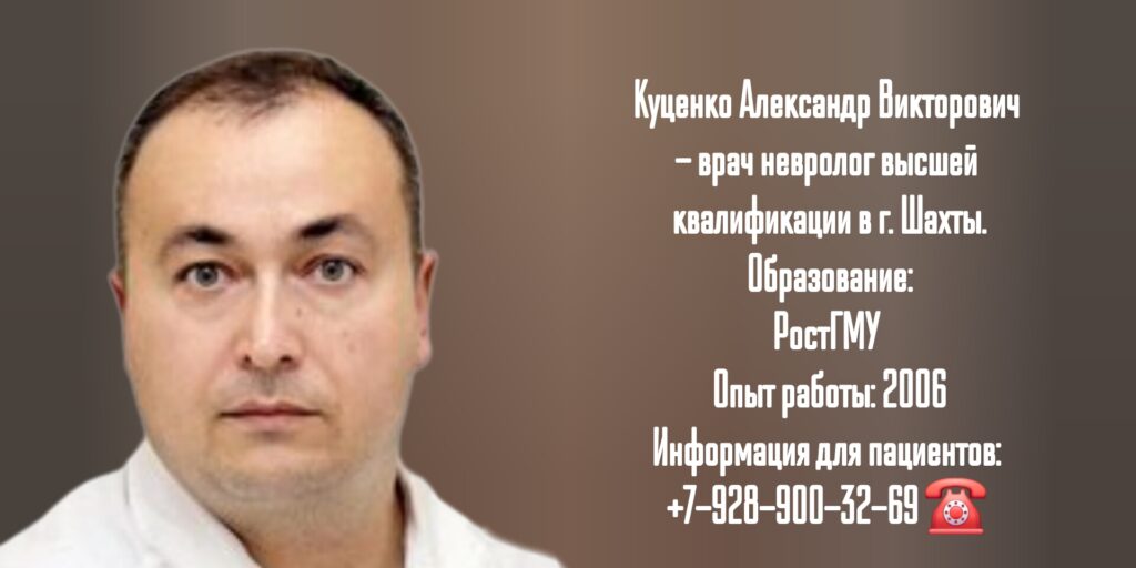Шахты невролог - Куценко Александр Викторович