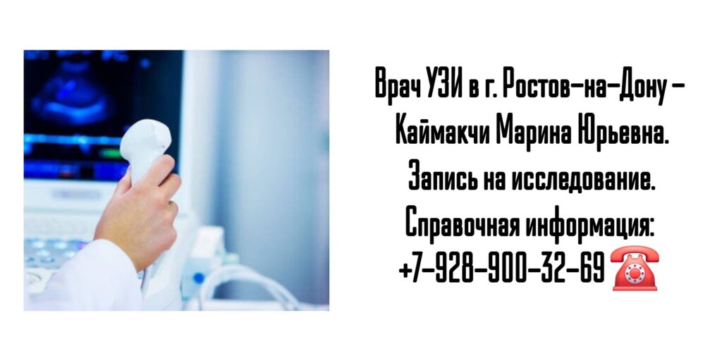 Врач Узи Ростов - Каймакчи Марина Юрьевна