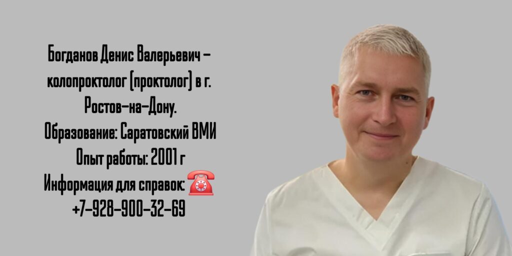 Ростов проктолог - Богданов Денис Васильевич