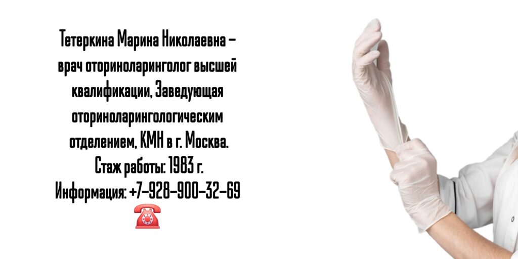 Тетеркина Марина Николаевна - Москва оториноларинголог 