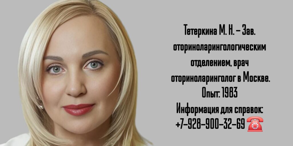 Тетеркина Марина Николаевна - Москва оториноларинголог 