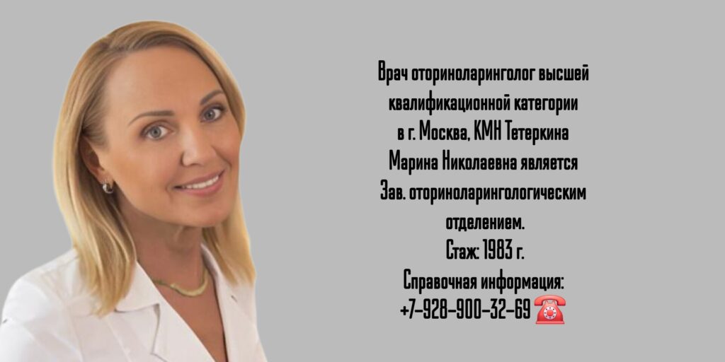 Тетеркина Марина Николаевна - Москва оториноларинголог 