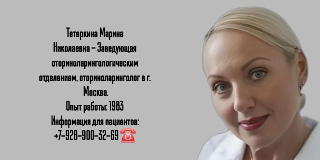 Тетеркина Марина Николаевна - Москва оториноларинголог 