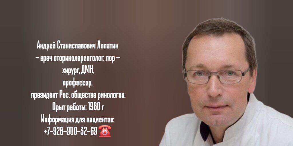 Лопатин Андрей Станиславович - ЛОР врач Москва