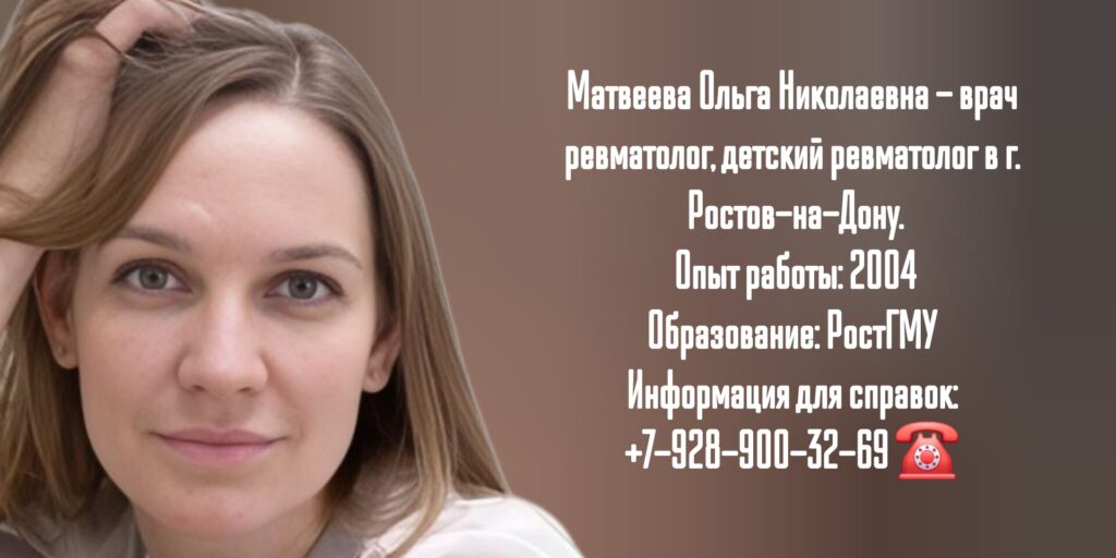 Ольга Николаевна Матвеева - ревматолог Ростов