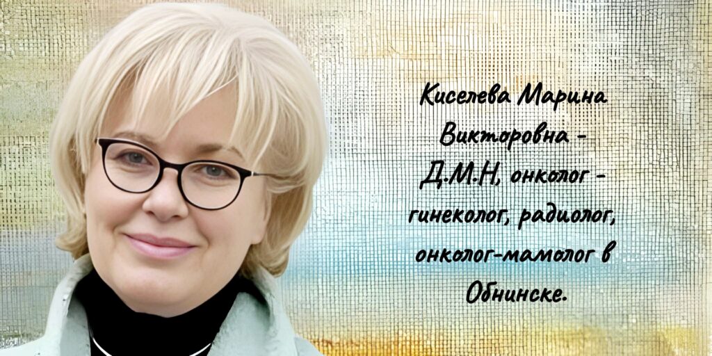 Киселева Марина Викторовна- врач онколог Обнинск