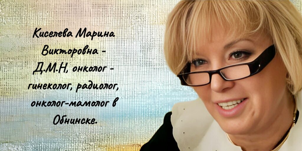Киселева Марина Викторовна- врач онколог Обнинск