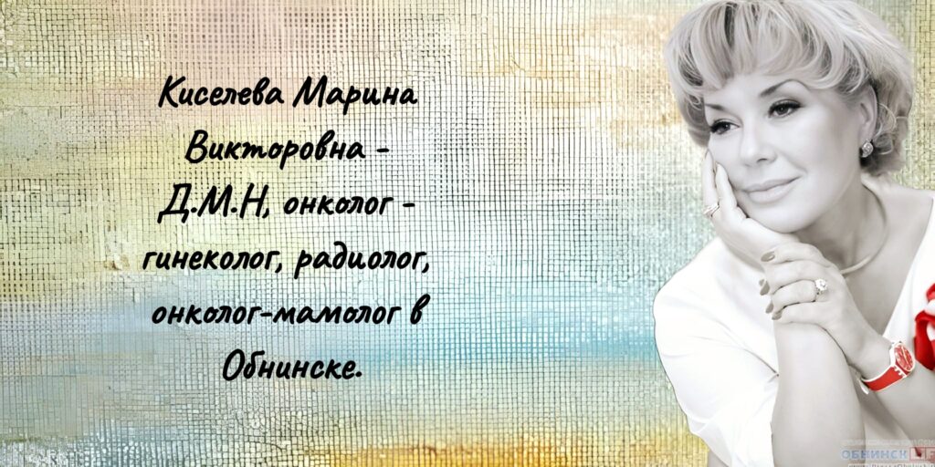 Киселева Марина Викторовна- врач онколог Обнинск