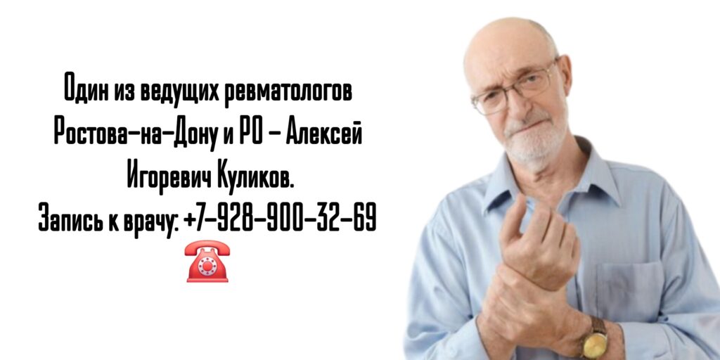 Как найти хорошего ревматолога в Ростове-на-Дону? - Куликов Алексей Игоревич 