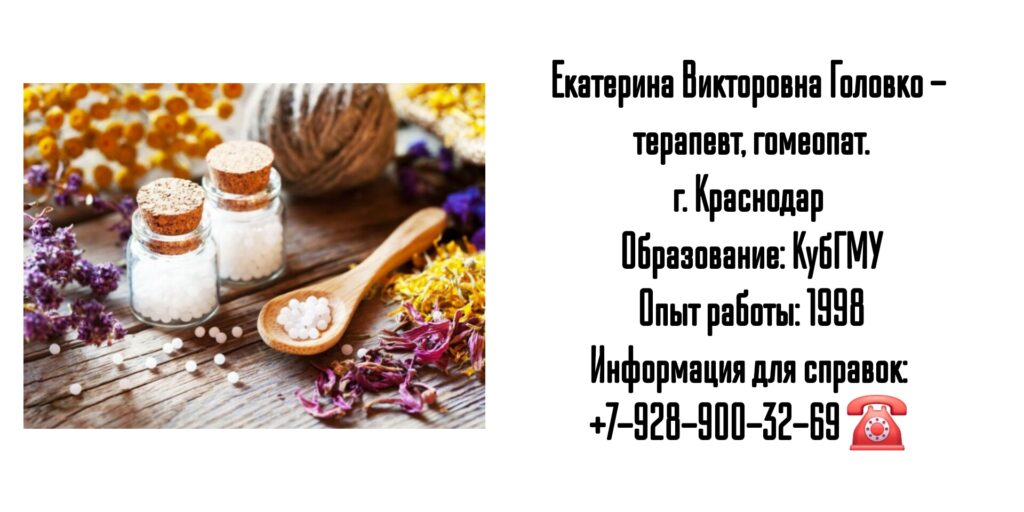 Головко Екатерина Викторовна - гомеопат Краснодар
