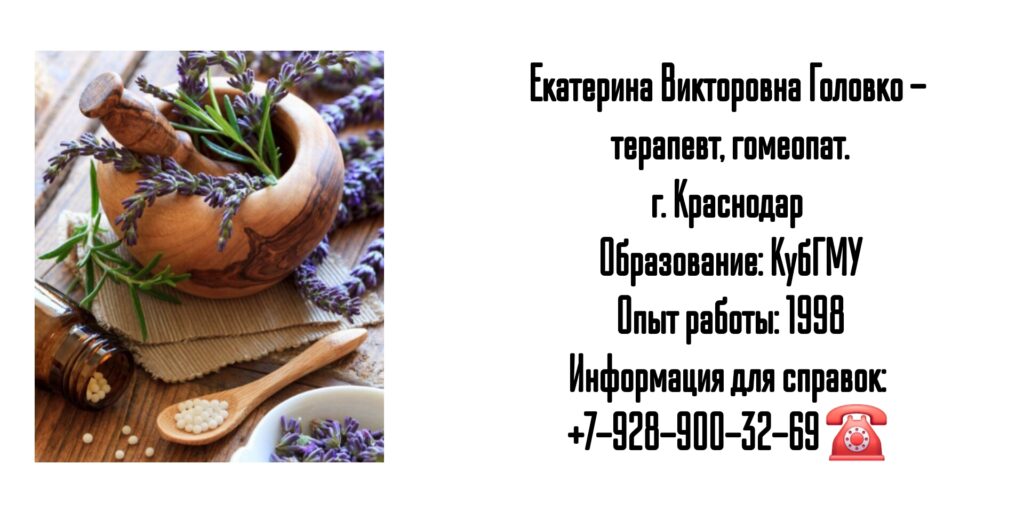 Головко Екатерина Викторовна - гомеопат Краснодар