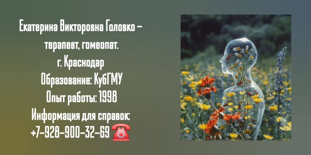 Головко Екатерина Викторовна - гомеопат Краснодар